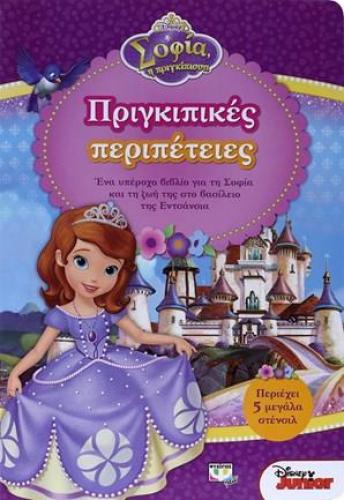 ΠΡΙΓΚΙΠΙΚΕΣ ΠΕΡΙΠΕΤΕΙΣ DISNEY ΣΟΦΙΑ