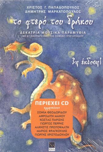 ΤΟ ΦΤΕΡΟ ΤΟΥ ΔΡΑΚΟΥ ΔΕΚΑΤΡΙΑ ΜΟΥΣΙΚΑ ΠΑΡΑΜΥΘΙΑ + CD (ΑΔΕΤΟ)