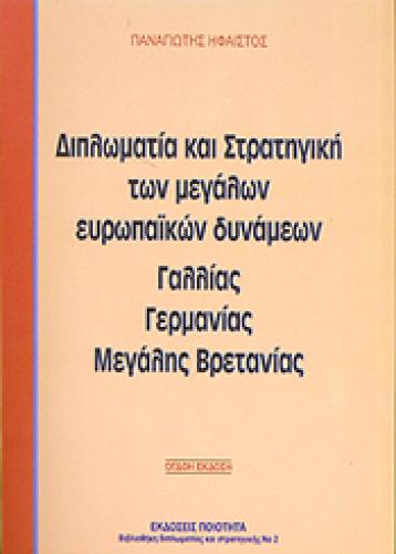 ΔΙΠΛΩΜΑΤΙΑ ΚΑΙ ΣΤΡΑΤΗΓΙΚΗ ΤΩΝ ΜΕΓΑΛΩΝ ΕΥΡΩΠΑΙΚΩΝ ΔΥΝΑΜΕΩΝ ΓΑΛΛΙΑΣ ΓΕΡΜΑΝΙΑΣ Μ. ΒΡΕΤΑΝΙΑΣ