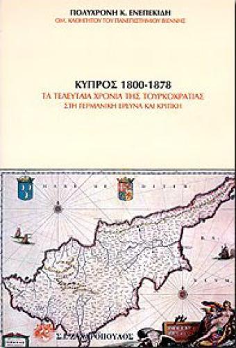 ΚΥΠΡΟΣ 1800-1878