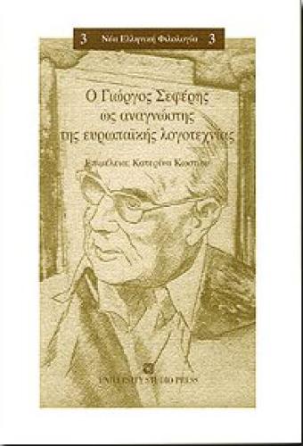 Ο ΓΙΩΡΓΟΣ ΣΕΦΕΡΗΣ ΩΣ ΑΝΑΓΝΩΣΤΗΣ ΤΗΣ ΕΥΡΩΠΑΙΚΗΣ ΛΟΓΟΤΕΧΝΙΑΣ