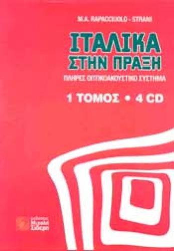 ΙΤΑΛΙΚΑ ΣΤΗΝ ΠΡΑΞΗ (ΤΟΜΟΣ ΜΕ 4CD)