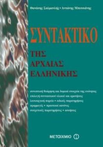 ΣΥΝΤΑΚΤΙΚΟ ΤΗΣ ΑΡΧΑΙΑΣ ΕΛΛΗΝΙΚΗΣ