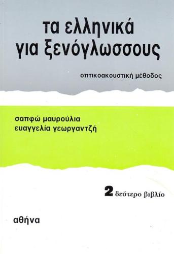 ΤΑ ΕΛΛΗΝΙΚΑ ΓΙΑ ΞΕΝΟΓΛΩΣΣΟΥΣ 2