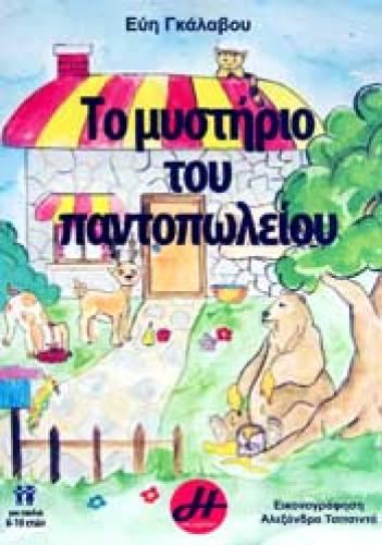 ΤΟ ΜΥΣΤΗΡΙΟ ΤΟΥ ΠΑΝΤΟΠΩΛΕΙΟΥ