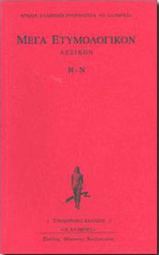 ΜΕΓΑ ΕΤΥΜΟΛΟΓΙΚΟΝ ΛΕΞΙΚΟΝ Η-Ν