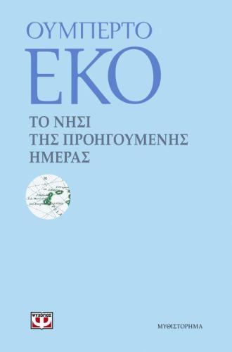 ΤΟ ΝΗΣΙ ΤΗΣ ΠΡΟΗΓΟΥΜΕΝΗΣ ΗΜΕΡΑΣ