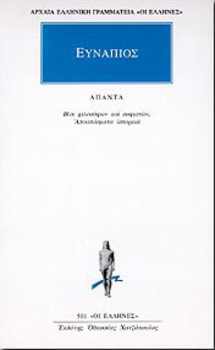 ΒΙΟΙ ΦΙΛΟΣΟΦΩΝ ΚΑΙ ΣΟΦΙΣΤΩΝ, ΑΠΟΣΠΑΣΜΑΤΑ ΙΣΤΟΡΙΚΑ/ΑΠΑΝΤΑ