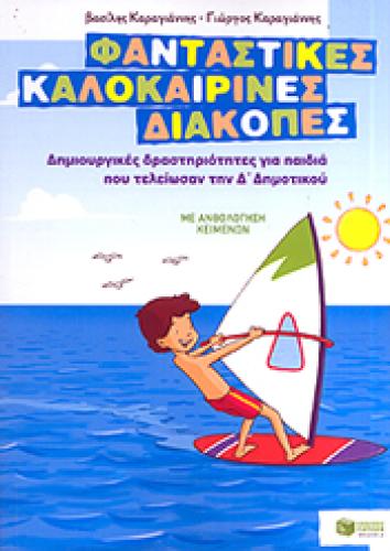 ΦΑΝΤΑΣΤΙΚΕΣ ΚΑΛΟΚΑΙΡΙΝΕΣ ΔΙΑΚΟΠΕΣ Δ ΔΗΜΟΤΙΚΟΥ