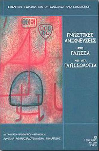 ΓΝΩΣΤΙΚΕΣ ΑΝΙΧΝΕΥΣΕΙΣ ΣΤΗ ΓΛΩΣΣΑ ΚΑΙ ΣΤΗ ΓΛΩΣΣΟΛΟΓΙΑ