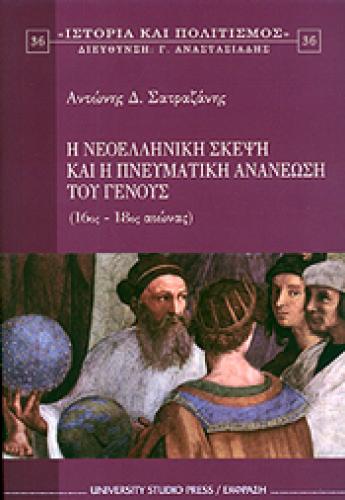 Η ΝΕΟΕΛΛΗΝΙΚΗ ΣΚΕΨΗ ΚΑΙ Η ΠΝΕΥΜΑΤΙΚΗ ΑΝΑΝΕΩΣΗ ΤΟΥ ΓΕΝΟΥΣ