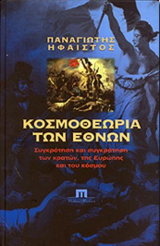 ΚΟΣΜΟΘΕΩΡΙΑ ΤΩΝ ΕΘΝΩΝ