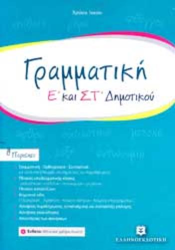 ΓΡΑΜΜΑΤΙΚΗ Ε-ΣΤ ΔΗΜ