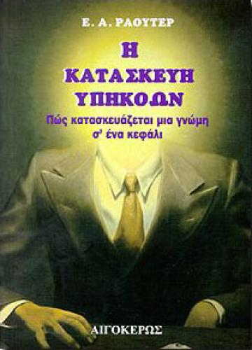 Η ΚΑΤΑΣΚΕΥΗ ΥΠΗΚΟΩΝ