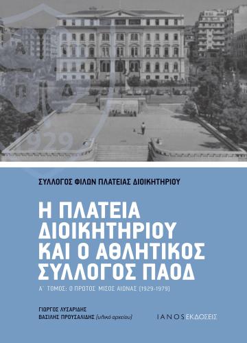 Η ΠΛΑΤΕΙΑ ΔΙΟΙΚΗΤΗΡΙΟΥ ΚΑΙ Ο ΑΘΛΗΤΙΚΟΣ ΣΥΛΛΟΓΟΣ ΠΑΟΔ