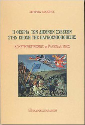 Η ΘΕΩΡΙΑ ΤΩΝ ΔΙΕΘΝΩΝ ΣΧΕΣΕΩΝ ΣΤΗΝ ΕΠΟΧΗ ΤΗΣ ΠΑΓΚΟΣΜΙΟΠΟΙΗΣΗΣ