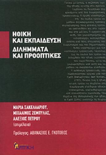 ΗΘΙΚΗ ΚΑΙ ΕΚΠΑΙΔΕΥΣΗ ΔΙΛΗΜΜΑΤΑ ΚΑΙ ΠΡΟΟΠΤΙΚΕΣ