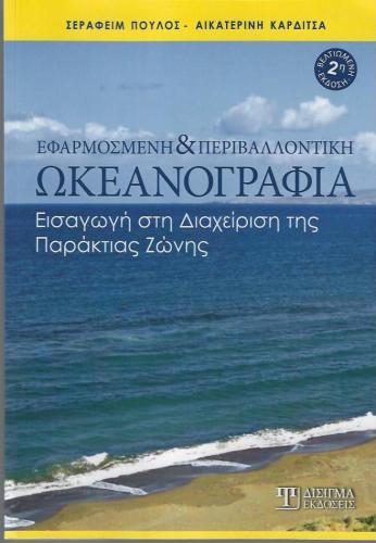 ΕΦΑΡΜΟΣΜΕΝΗ ΚΑΙ ΠΕΡΙΒΑΛΛΟΝΤΙΚΗ ΩΚΕΑΝΟΓΡΑΦΙΑ