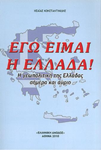 ΕΓΩ ΕΙΜΑΙ Η ΕΛΛΑΔΑ