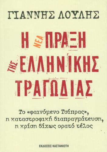 Η ΝΕΑ ΠΡΑΞΗ ΤΗΣ ΕΛΛΗΝΙΚΗΣ ΤΡΑΓΩΔΙΑΣ