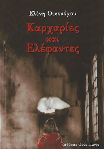 ΚΑΡΧΑΡΙΕΣ ΚΑΙ ΕΛΕΦΑΝΤΕΣ