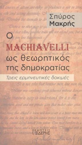 Ο MACHIAVELLI ΩΣ ΘΕΩΡΗΤΙΚΟΣ ΤΗΣ ΔΗΜΟΚΡΑΤΙΑΣ