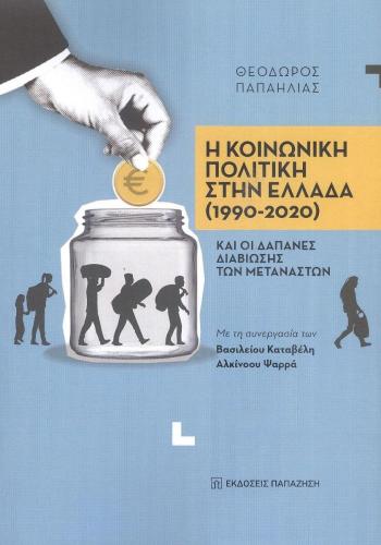 Η ΚΟΙΝΩΝΙΚΗ ΠΟΛΙΤΙΚΗ ΣΤΗΝ ΕΛΛΑΔΑ (1990-2020)