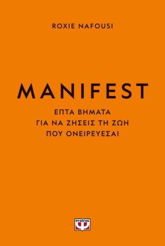 MANIFEST - ΕΠΤΑ ΒΗΜΑΤΑ ΓΙΑ ΝΑ ΖΗΣΕΙΣ ΤΗ ΖΩΗ ΠΟΥ ΟΝΕΙΡΕΥΕΣΑΙ