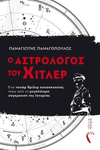 Ο ΑΣΤΡΟΛΟΓΟΣ ΤΟΥ ΧΙΤΛΕΡ