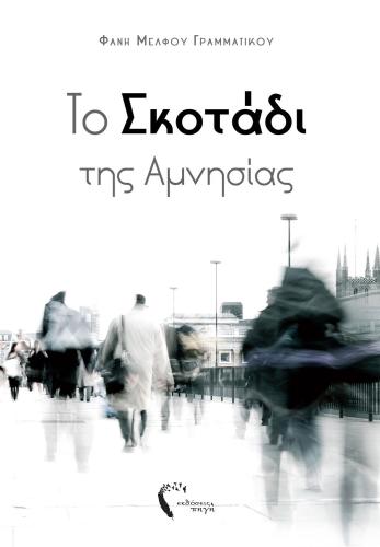 ΤΟ ΣΚΟΤΑΔΙ ΤΗΣ ΑΜΝΗΣΙΑΣ