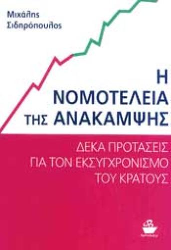 Η ΝΟΜΟΤΕΛΕΙΑ ΤΗΣ ΑΝΑΚΑΜΨΗΣ