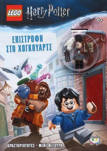 LEGO ΕΠΙΣΤΡΟΦΗ ΣΤΟ ΧΟΓΚΟΥΑΡΤΣ