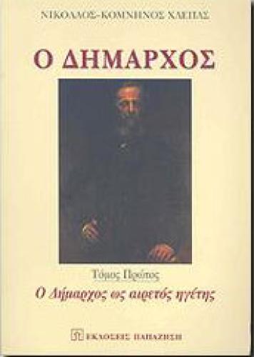 Ο ΔΗΜΑΡΧΟΣ ΤΟΜΟΣ ΠΡΩΤΟΣ