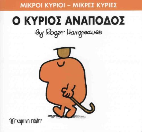 Ο ΚΥΡΙΟΣ ΑΝΑΠΟΔΟΣ