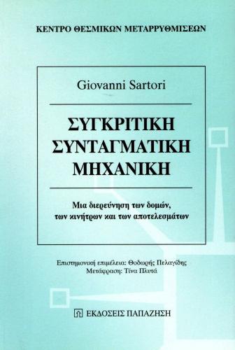 ΣΥΓΚΡΙΤΙΚΗ ΣΥΝΤΑΓΜΑΤΙΚΗ ΜΗΧΑΝΙΚΗ