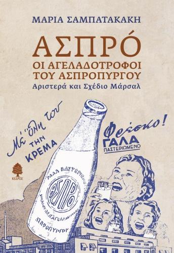 ΑΣΠΡΟ ΟΙ ΑΓΕΛΑΔΟΤΡΟΦΟΙ ΤΟΥ ΑΣΠΡΟΠΥΡΓΟΥ