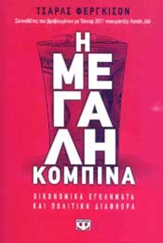 e-book Η ΜΕΓΑΛΗ ΚΟΜΠΙΝΑ (epub)