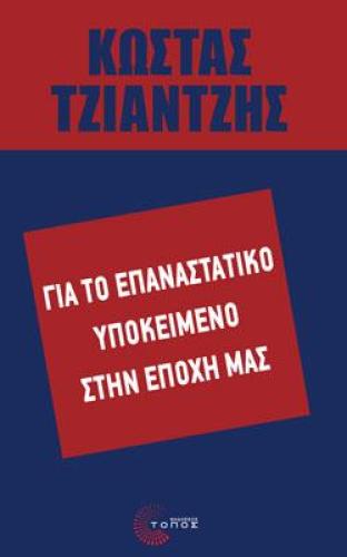 ΓΙΑ ΤΟ ΕΠΑΝΑΣΤΑΤΙΚΟ ΥΠΟΚΕΙΜΕΝΟ ΣΤΗΝ ΕΠΟΧΗ ΜΑΣ