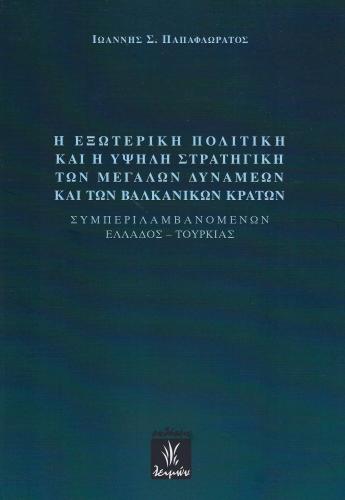 Η ΕΞΩΤΕΡΙΚΗ ΠΟΛΙΤΙΚΗ ΚΑΙ Η ΥΨΗΛΗ ΣΤΡΑΤΗΓΙΚΗ ΤΩΝ ΜΕΓΑΛΩΝ ΔΥΝΑΜΕΩΝ ΚΑΙ ΤΩΝ ΒΑΛΚΑΝΙΚΩΝ ΚΡΑΤΩΝ