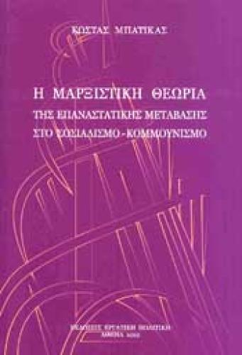 Η ΜΑΡΞΙΣΤΙΚΗ ΘΕΩΡΙΑ ΤΗΣ ΕΠΑΝΑΣΤΑΤΙΚΗΣ ΜΕΤΑΒΑΣΗΣ ΣΤΟ ΣΟΣΙΑΛΙΣΜΟ - ΚΟΜΜΟΥΝΙΣΜΟ