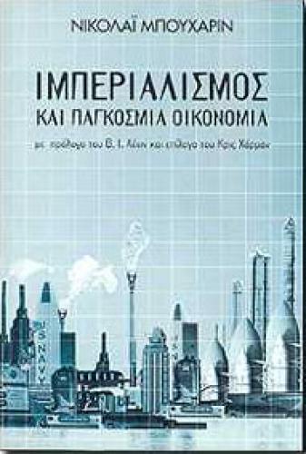 ΙΜΠΕΡΙΑΛΙΣΜΟΣ ΚΑΙ ΠΑΓΚΟΣΜΙΑ ΟΙΚΟΝΟΜΙΑ