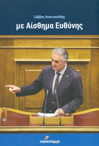 ΜΕ ΑΙΣΘΗΜΑ ΕΥΘΥΝΗΣ