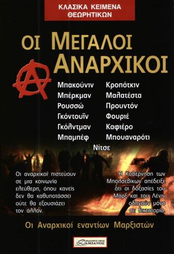 ΟΙ ΜΕΓΑΛΟΙ ΑΝΑΡΧΙΚΟΙ