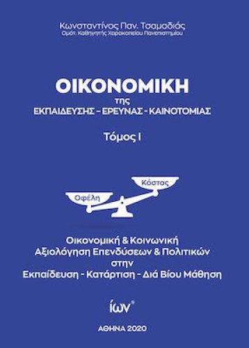 ΟΙΚΟΝΟΜΙΚΗ ΤΗΣ ΕΚΠΑΙΔΕΥΣΗΣ ΕΡΕΥΝΑΣ ΚΑΙΝΟΤΟΜΙΑΣ ΤΟΜΟΣ 1