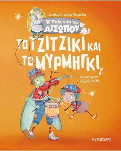 ΤΟ ΤΖΙΤΖΙΚΙ ΚΑΙ ΤΟ ΜΥΡΜΗΓΚΙ - Η ΠΟΛΙΤΕΙΑ ΤΟΥ ΑΙΣΩΠΟΥ