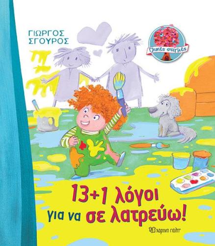 13+1 ΛΟΓΟΙ ΓΙΑ ΝΑ ΣΕ ΛΑΤΡΕΥΩ