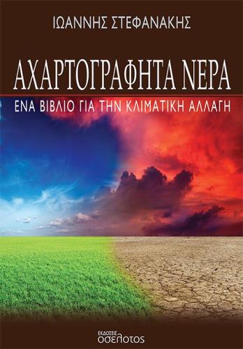 ΑΧΑΡΤΟΓΡΑΦΗΤΑ ΝΕΡΑ