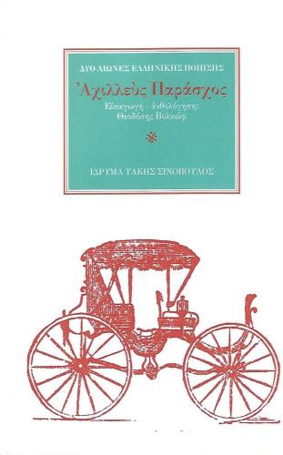 ΔΥΟ ΑΙΩΝΕΣ ΕΛΛΗΝΙΚΗΣ ΠΟΙΗΣΗΣ ΑΧΙΛΛΕΥΣ ΠΑΡΑΣΧΟΣ