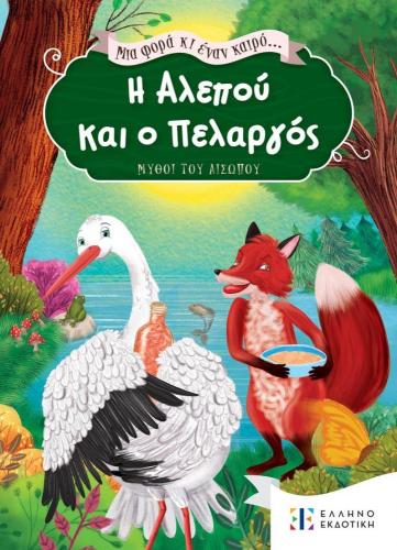 Η ΑΛΕΠΟΥ ΚΑΙ Ο ΠΕΛΑΡΓΟΣ