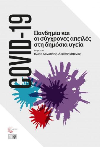 COVID-19 ΠΑΝΔΗΜΙΑ ΚΑΙ ΟΙ ΣΥΓΧΡΟΝΕΣ ΑΠΕΙΛΕΣ ΣΤΗ ΔΗΜΟΣΙΑ ΥΓΕΙΑ